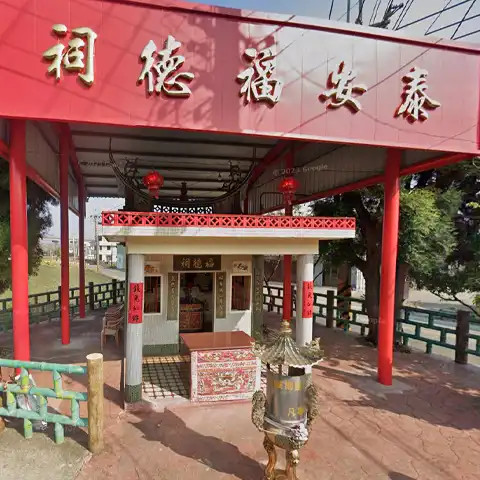 泰安福德祠