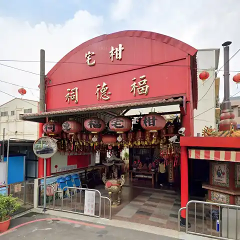 柑宅福德祠