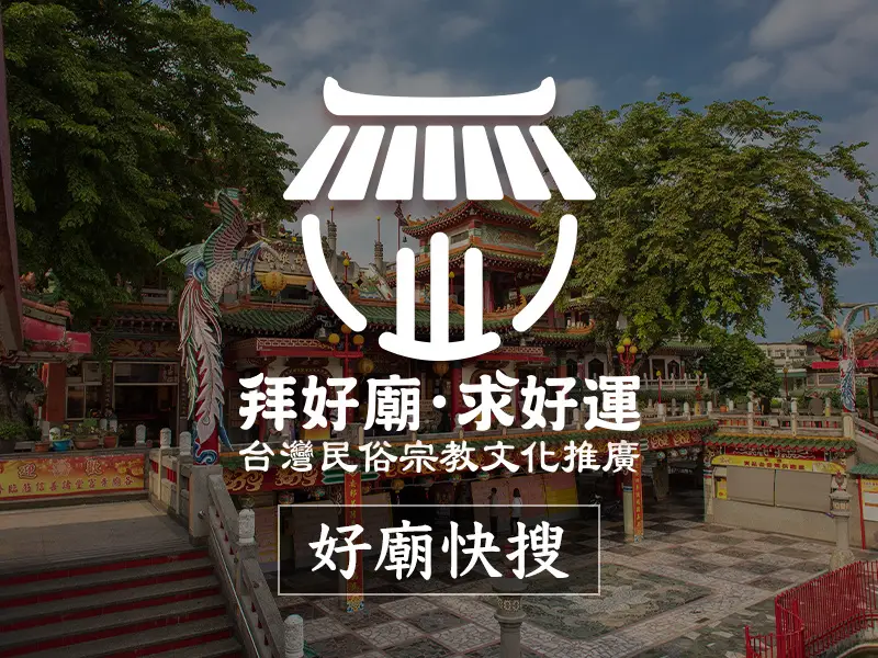 搜尋台南市廟宇資料 | 拜好廟求好運 找到與您有緣的信仰